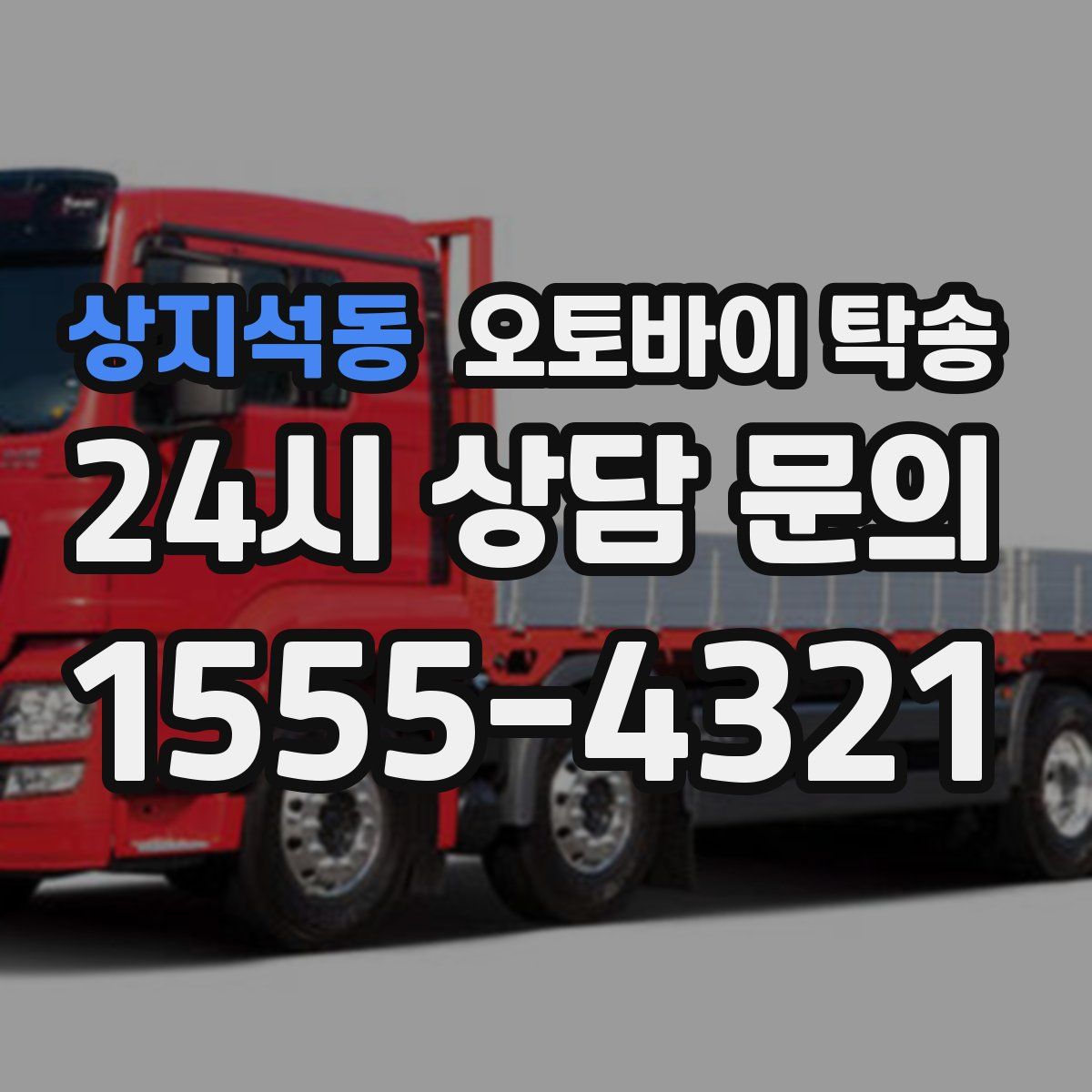 상지석동 오토바이 탁송