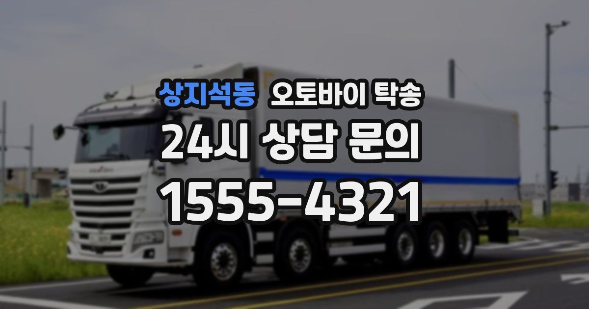 상지석동 오토바이 탁송