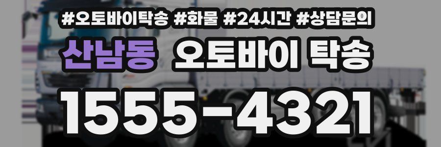 산남동 오토바이 탁송