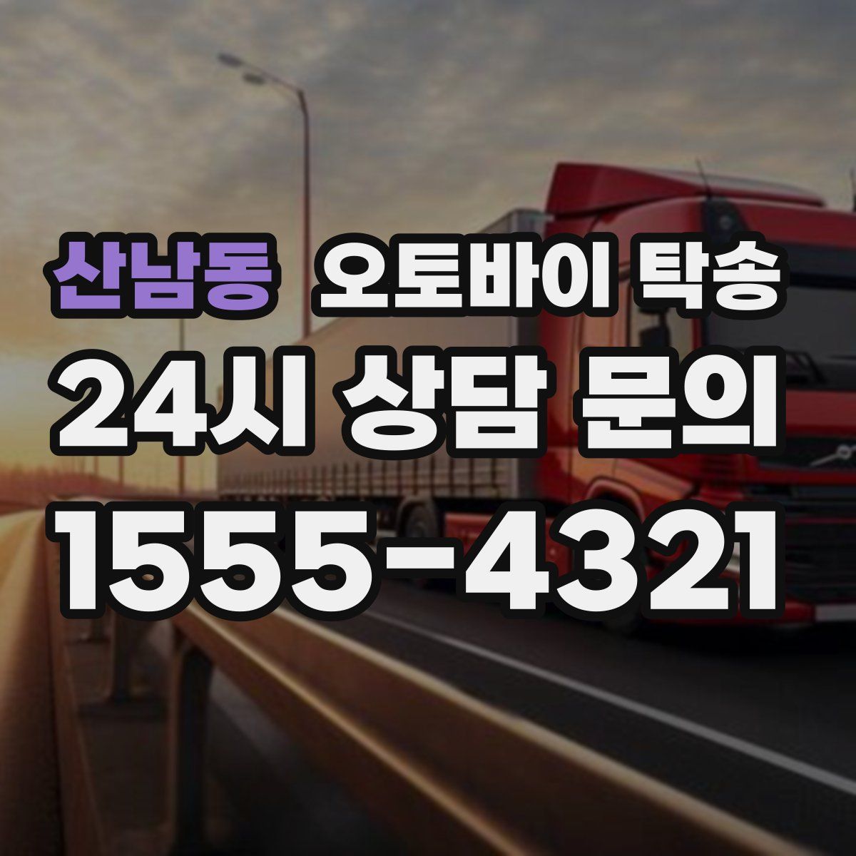 산남동 오토바이 탁송