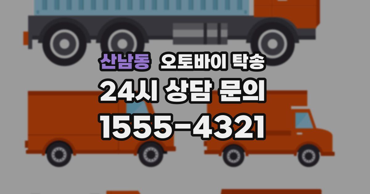 산남동 오토바이 탁송