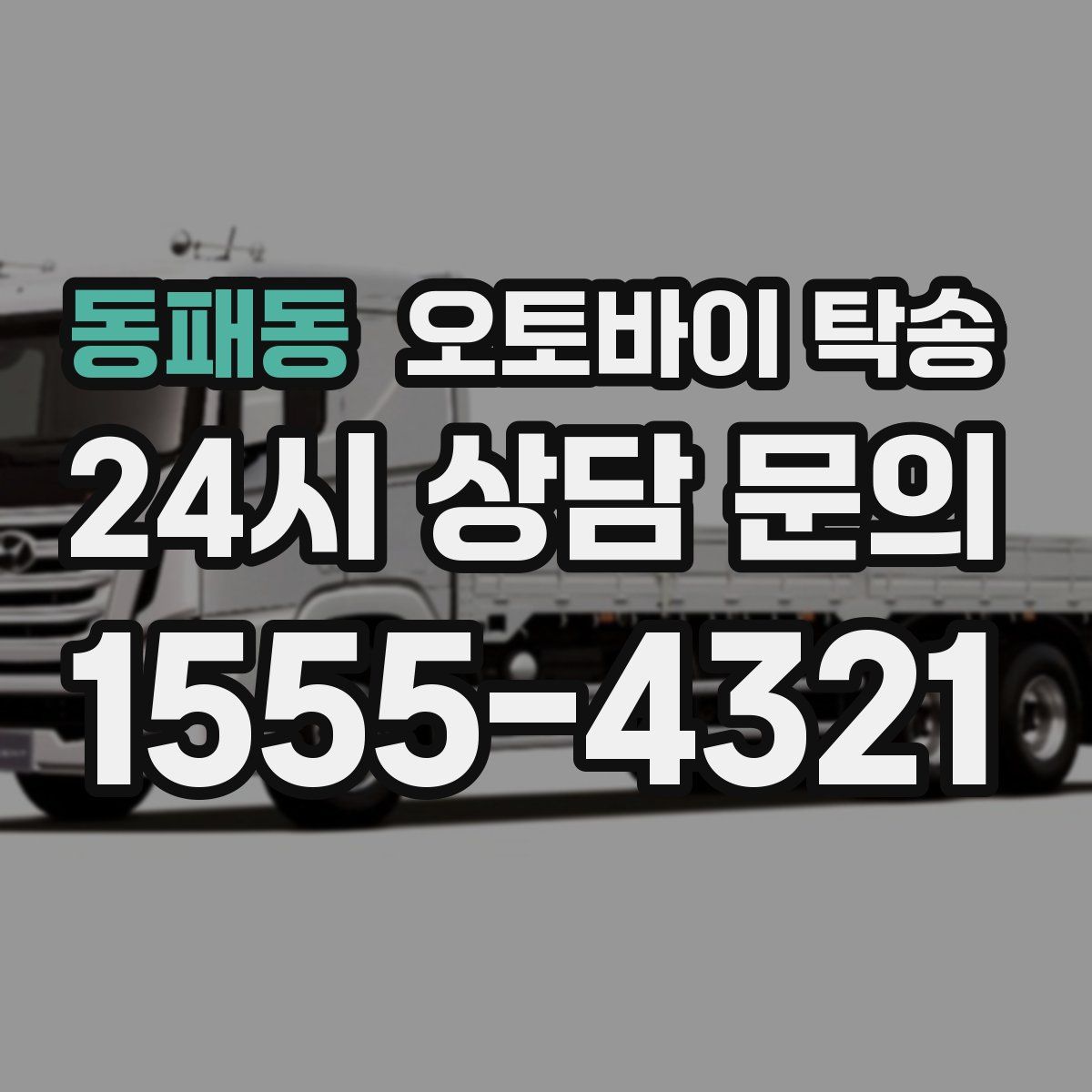 동패동 오토바이 탁송