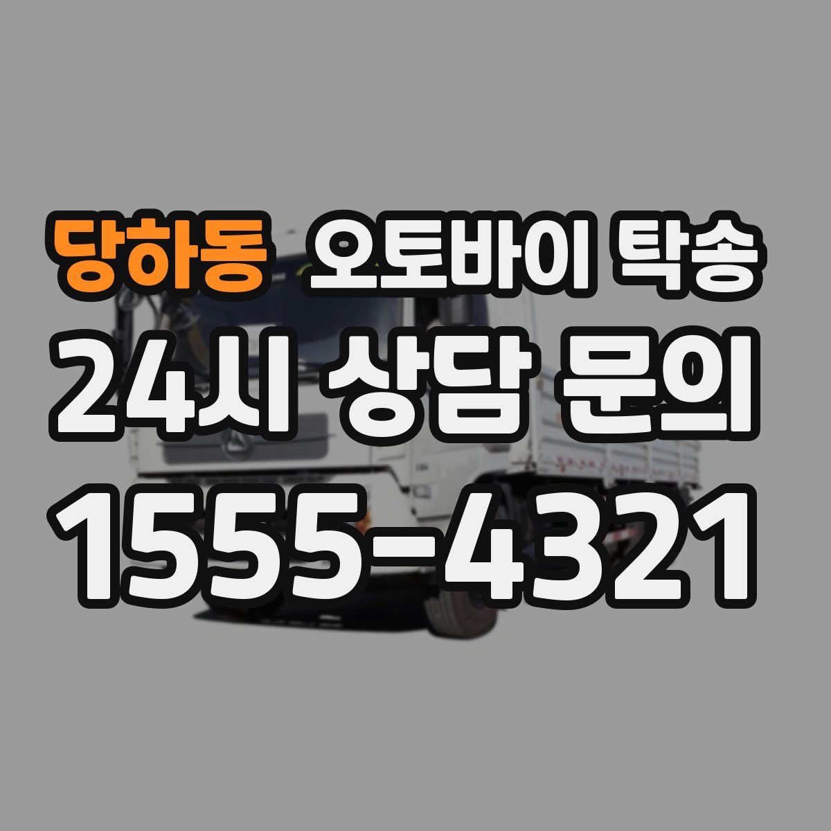 당하동 오토바이 탁송