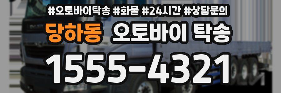 당하동 오토바이 탁송