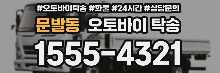문발동 오토바이 탁송