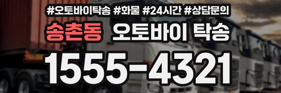 송촌동 오토바이 탁송
