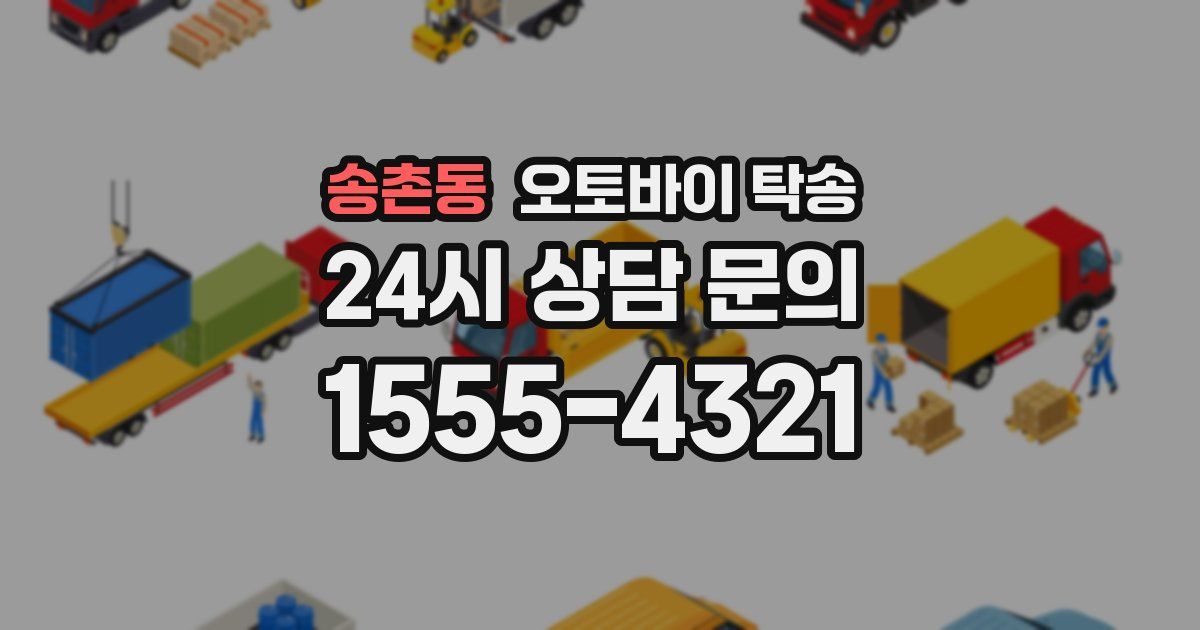 송촌동 오토바이 탁송