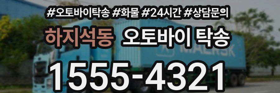 하지석동 오토바이 탁송