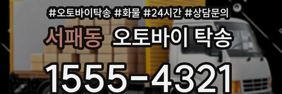 서패동 오토바이 탁송