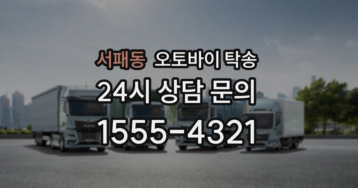 서패동 오토바이 탁송