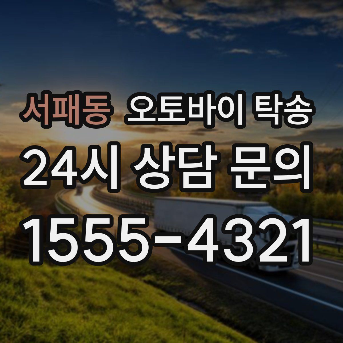 서패동 오토바이 탁송