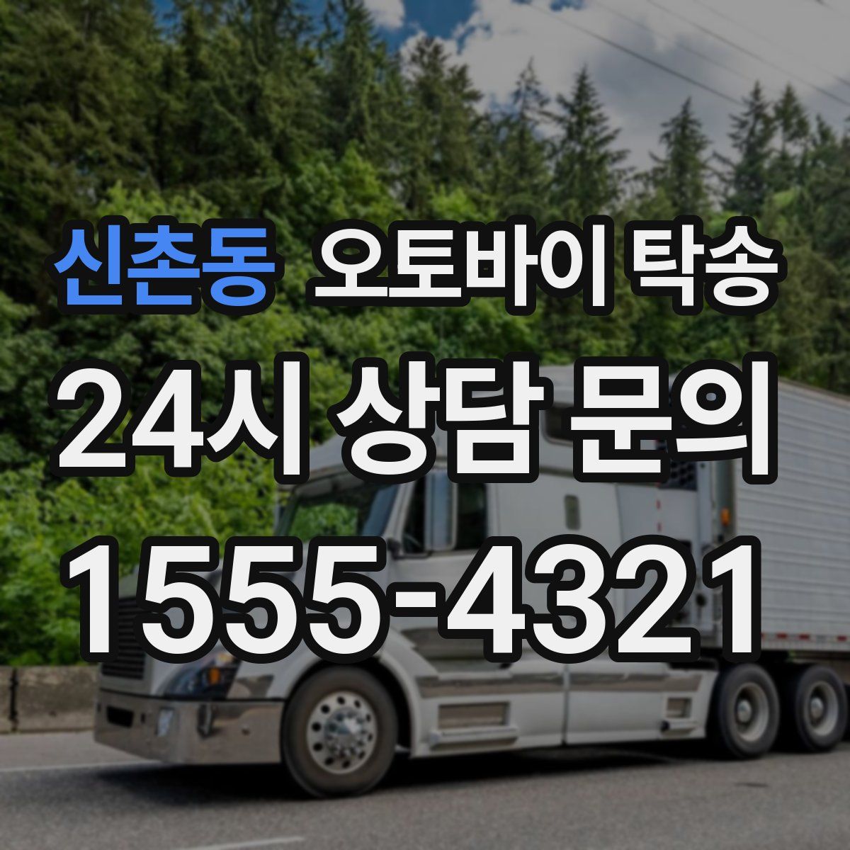 신촌동 오토바이 탁송