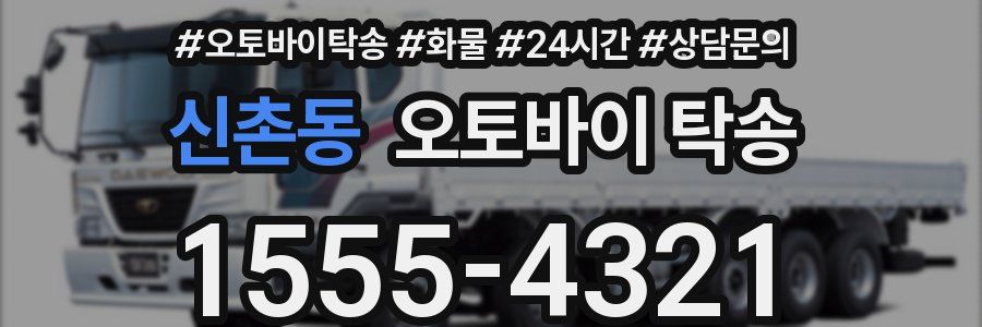 신촌동 오토바이 탁송