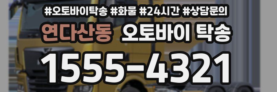 연다산동 오토바이 탁송