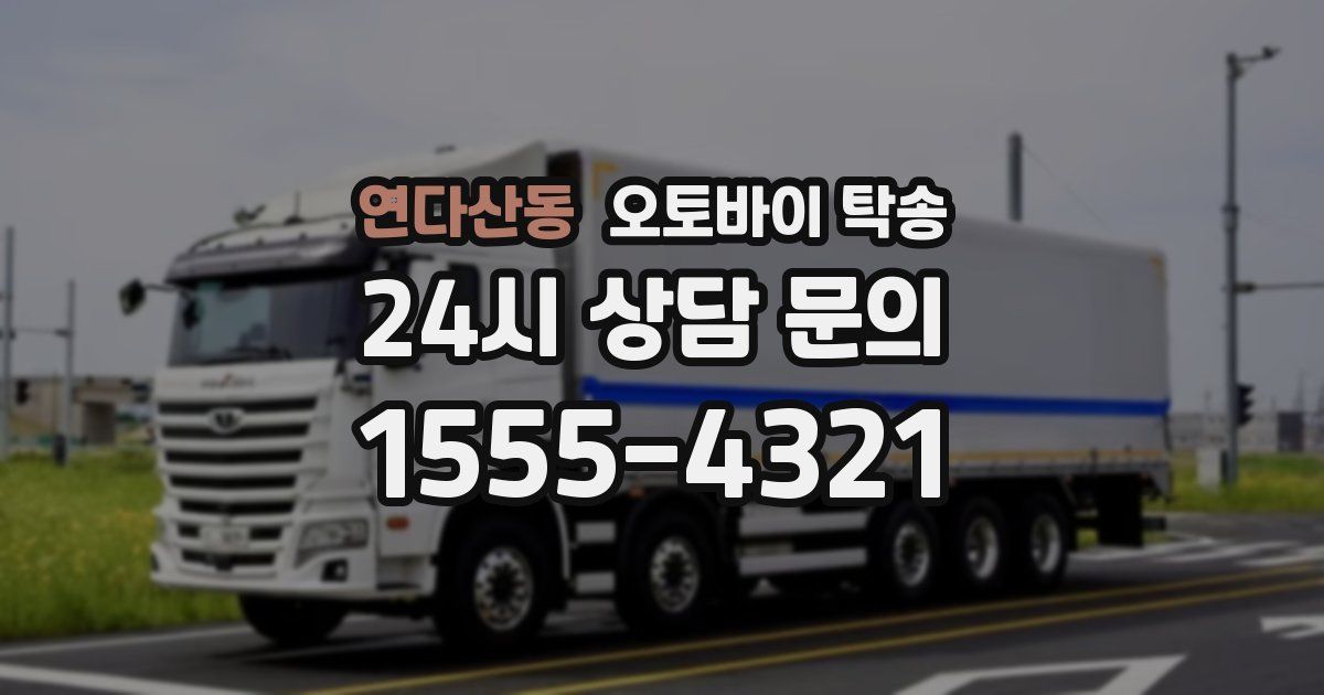 연다산동 오토바이 탁송