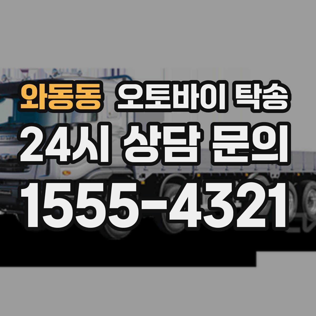 와동동 오토바이 탁송