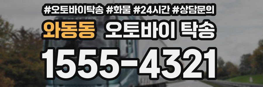 와동동 오토바이 탁송