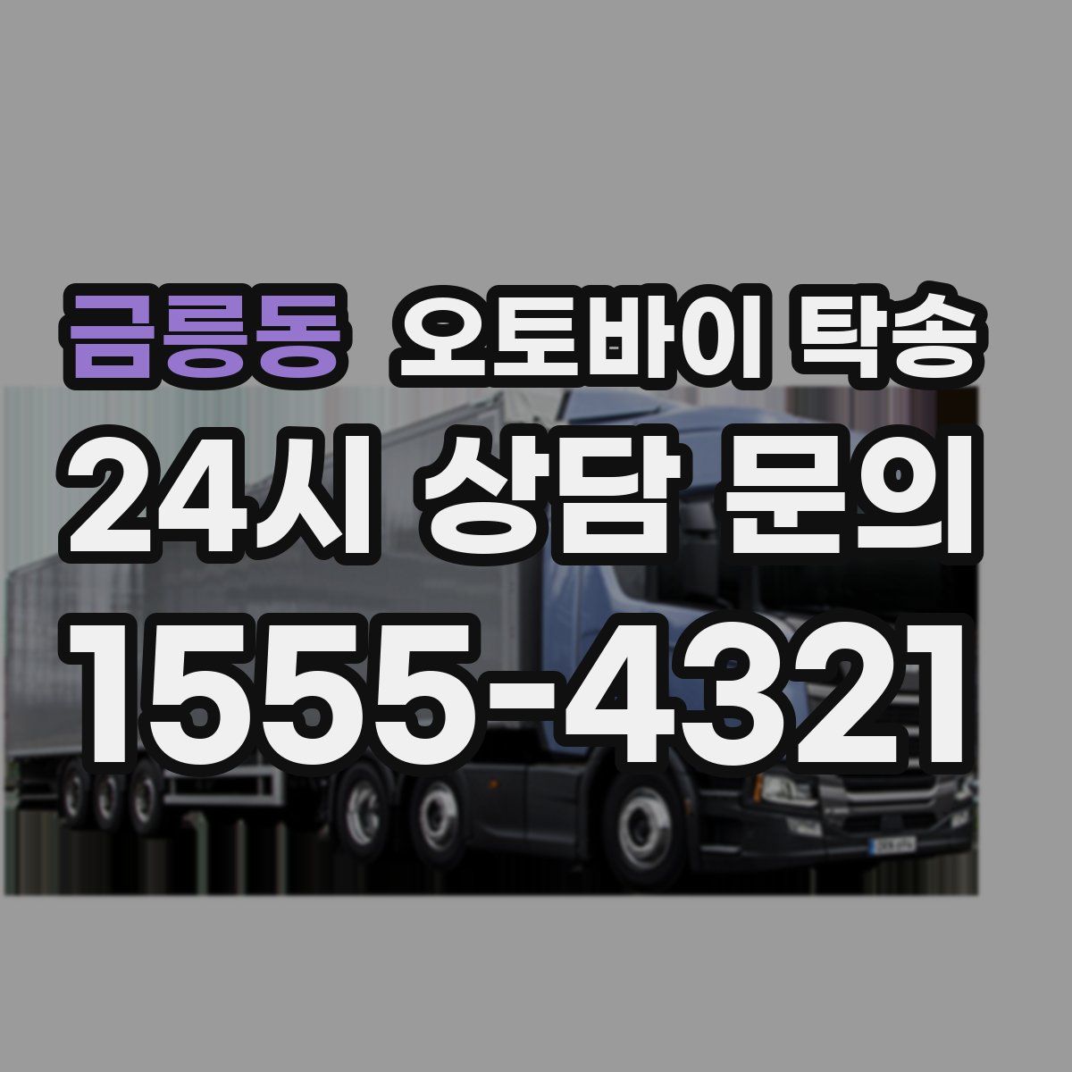 금릉동 오토바이 탁송