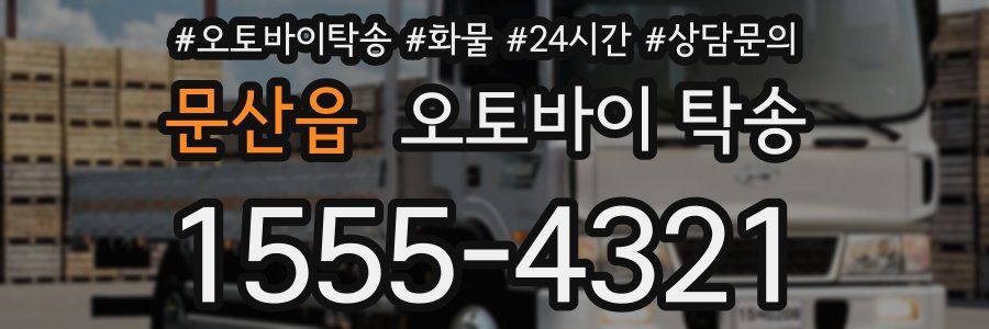 문산읍 오토바이 탁송