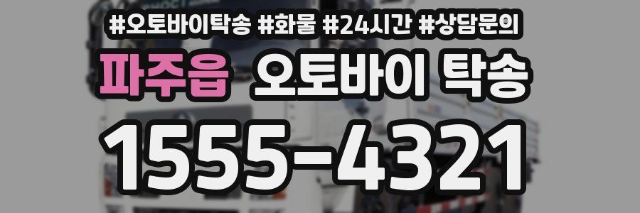 파주읍 오토바이 탁송