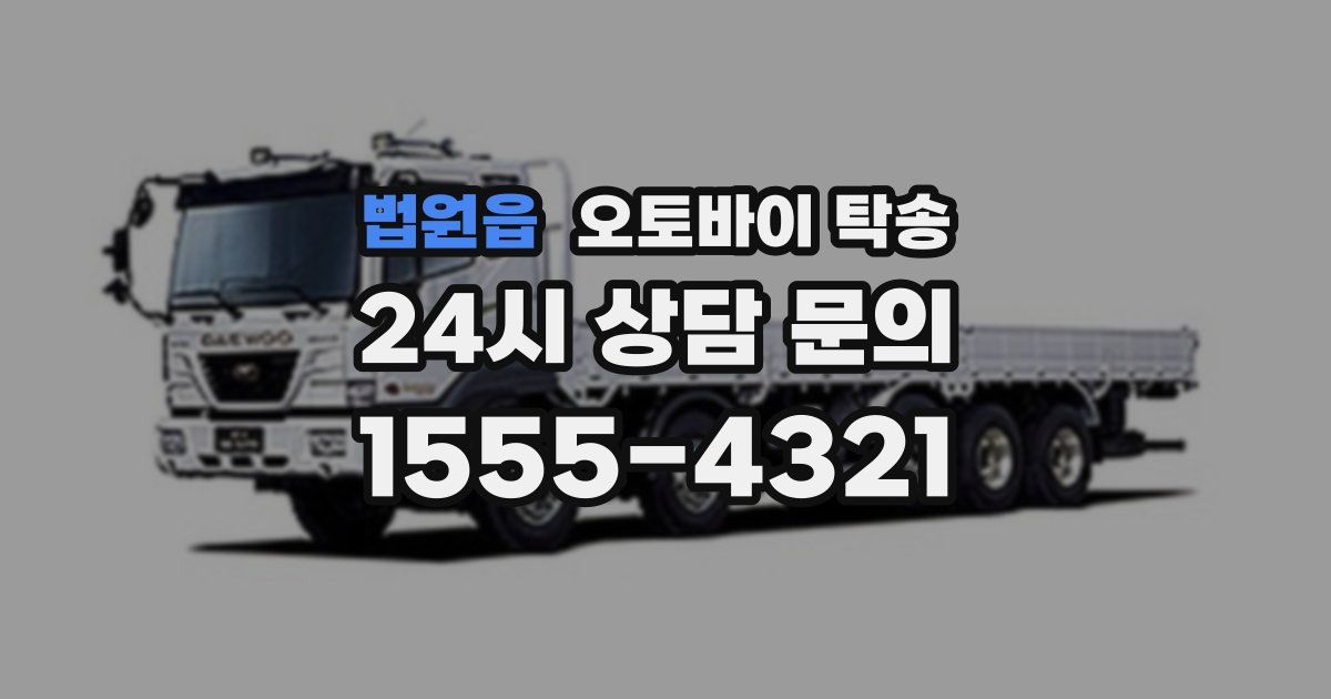 법원읍 오토바이 탁송