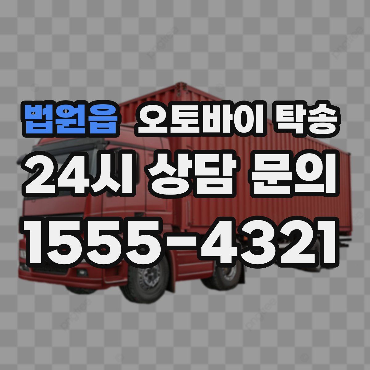 법원읍 오토바이 탁송