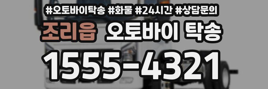 조리읍 오토바이 탁송