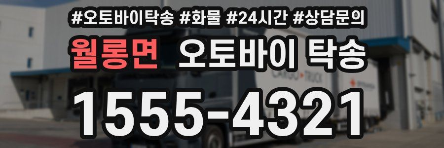 월롱면 오토바이 탁송