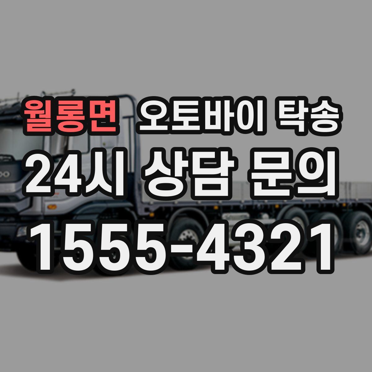 월롱면 오토바이 탁송