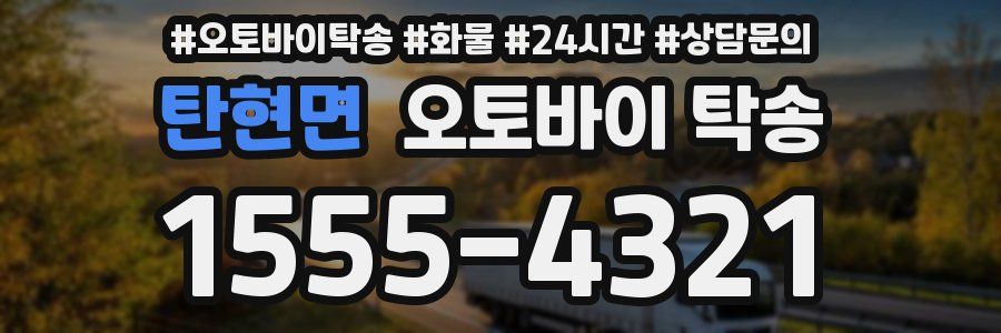 탄현면 오토바이 탁송