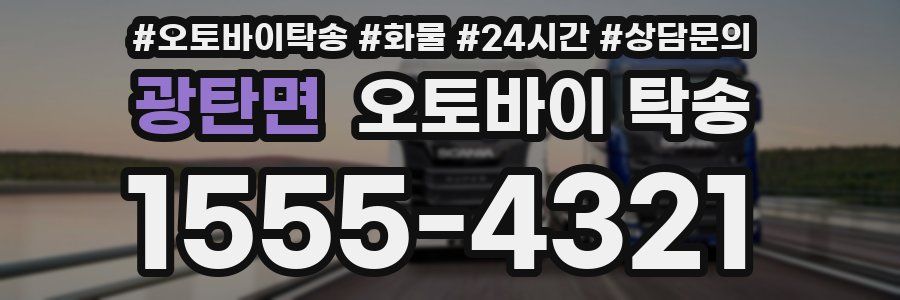 광탄면 오토바이 탁송