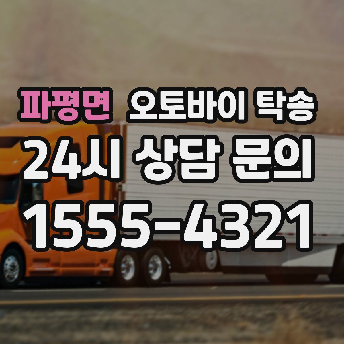 파평면 오토바이 탁송