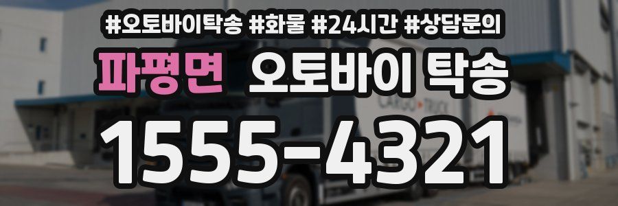 파평면 오토바이 탁송