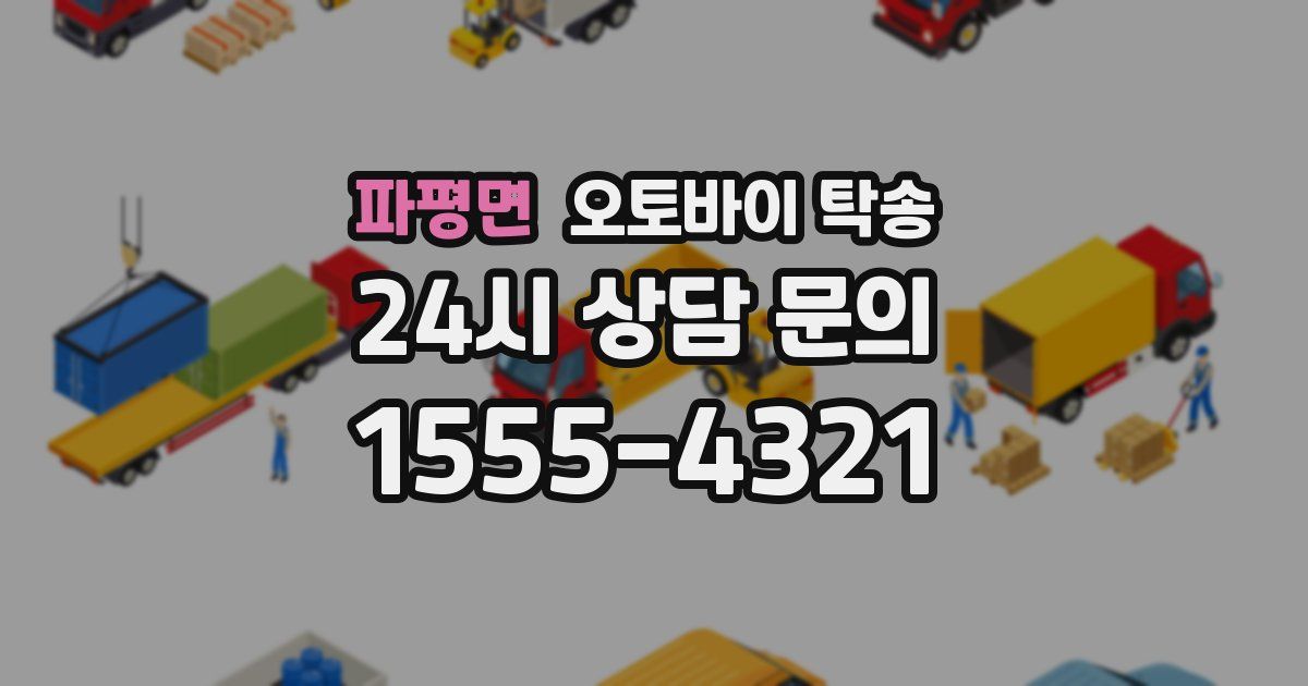 파평면 오토바이 탁송