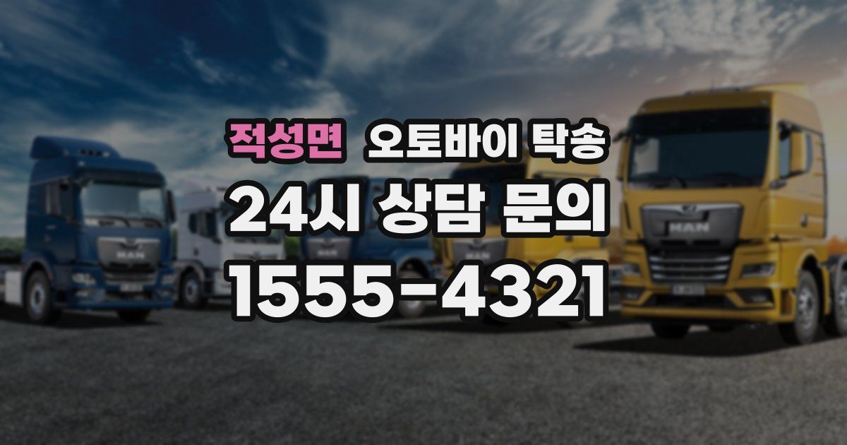 적성면 오토바이 탁송