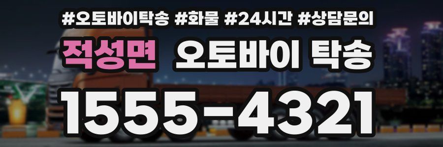 적성면 오토바이 탁송