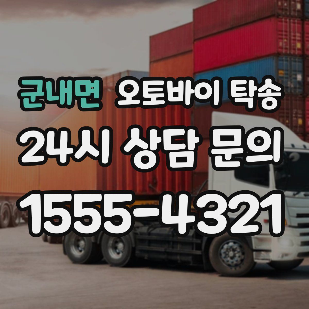 군내면 오토바이 탁송