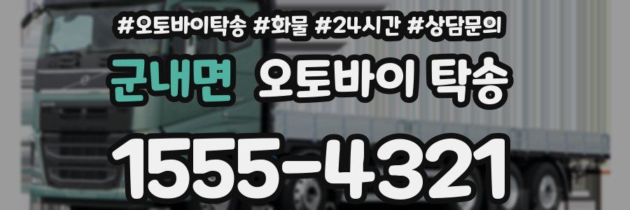 군내면 오토바이 탁송
