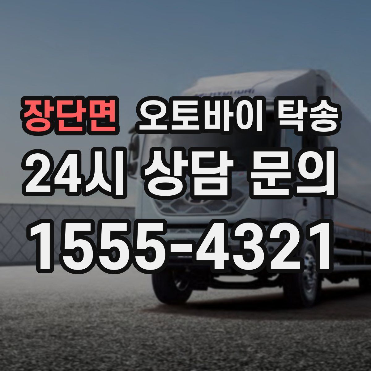 장단면 오토바이 탁송