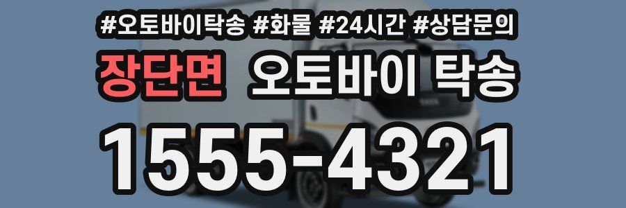 장단면 오토바이 탁송