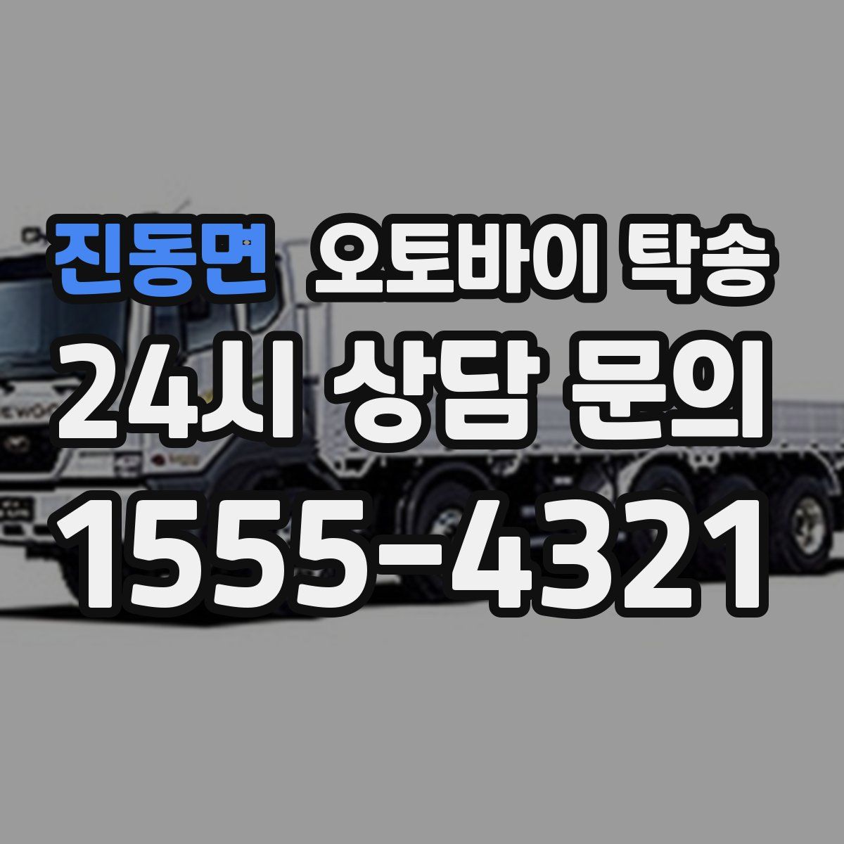 진동면 오토바이 탁송