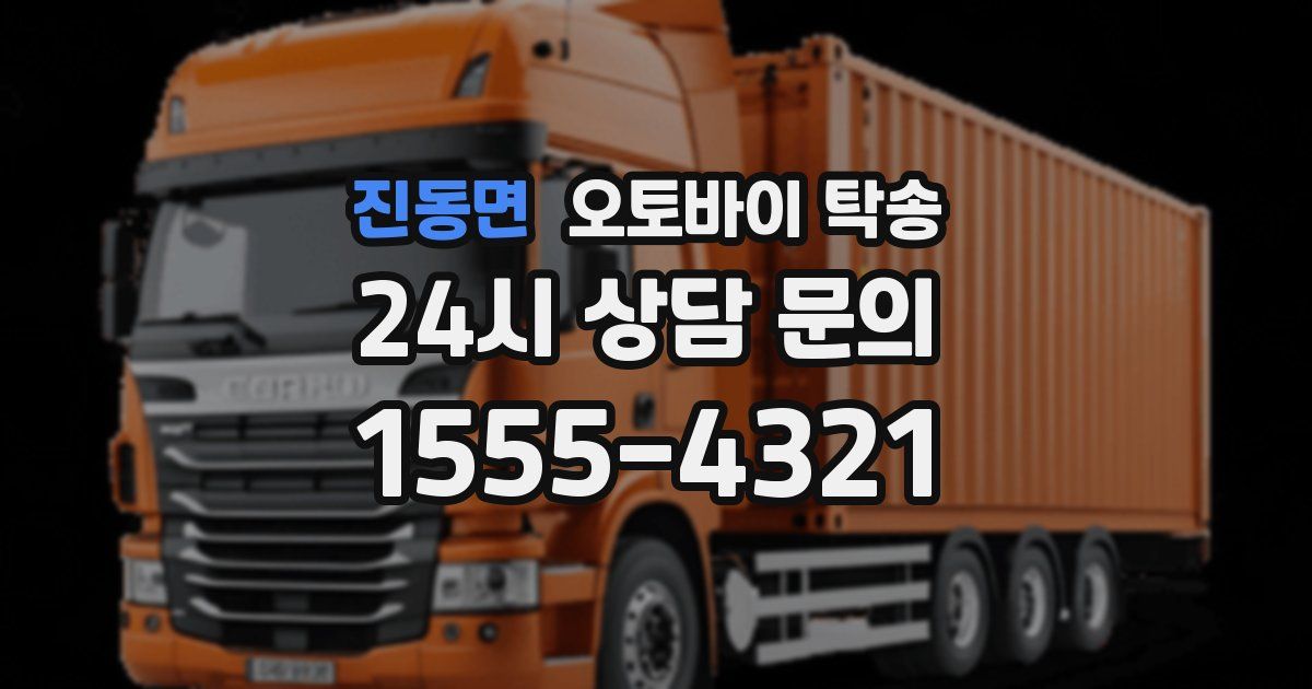 진동면 오토바이 탁송