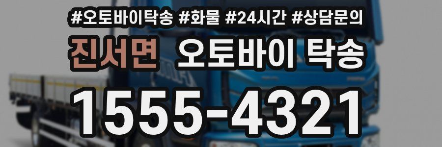 진서면 오토바이 탁송