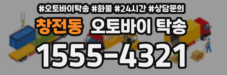 창전동 오토바이 탁송