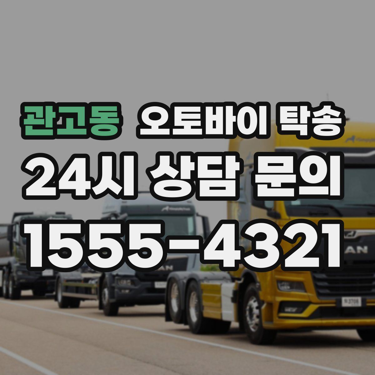 관고동 오토바이 탁송