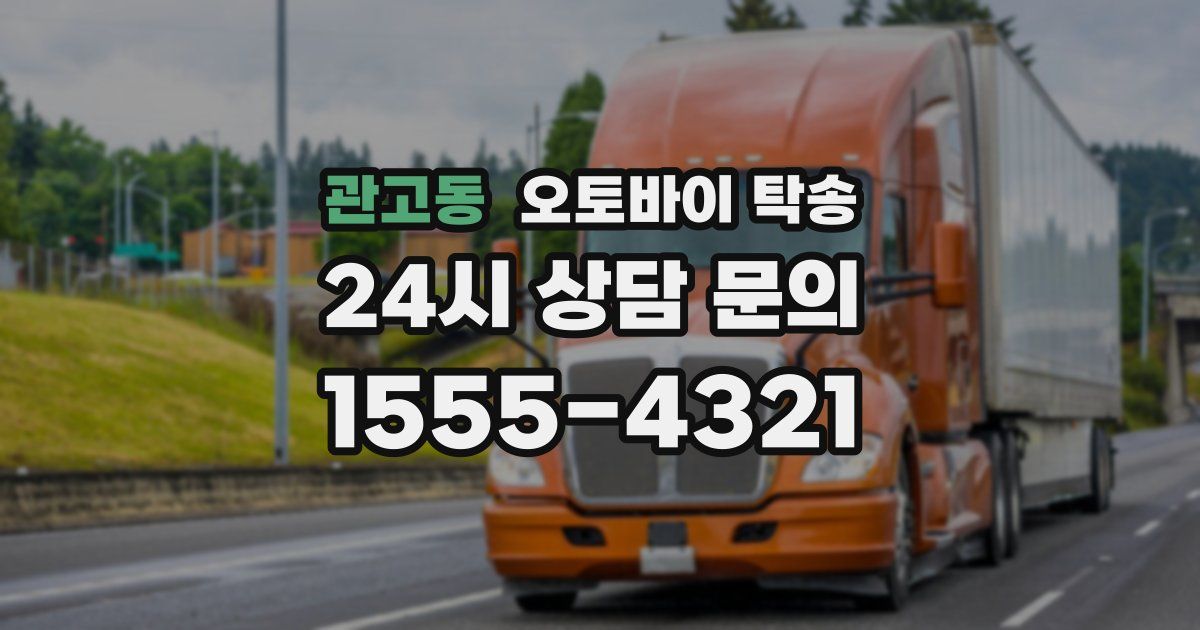 관고동 오토바이 탁송