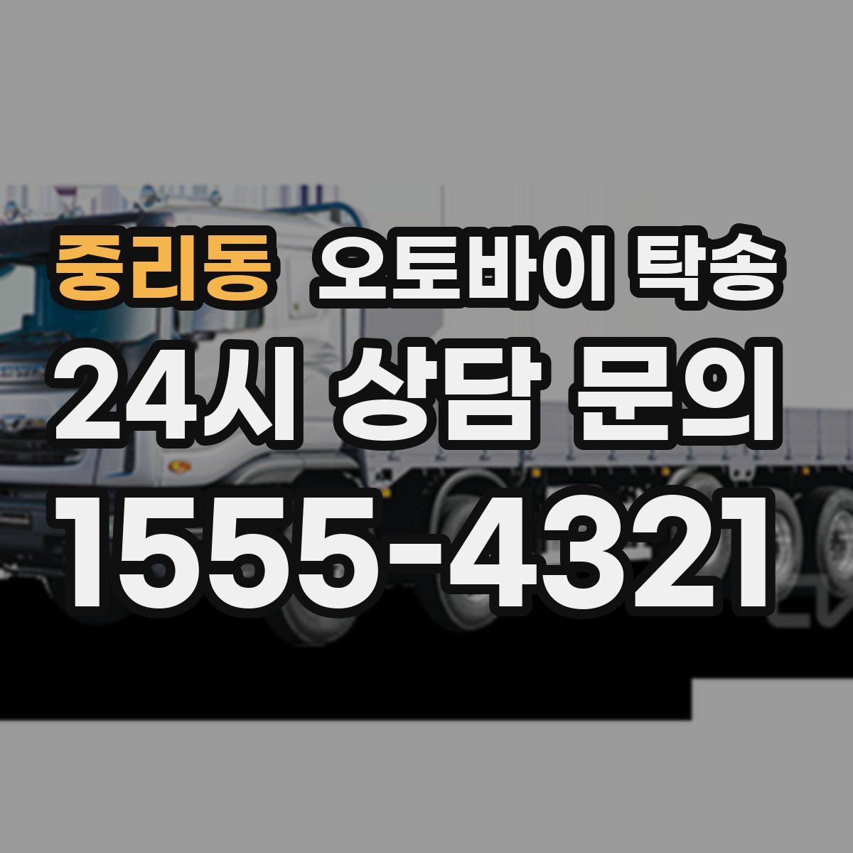 중리동 오토바이 탁송