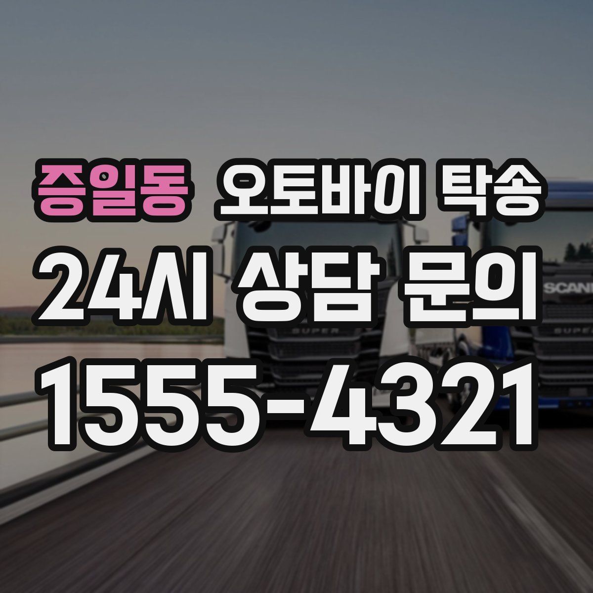 증일동 오토바이 탁송