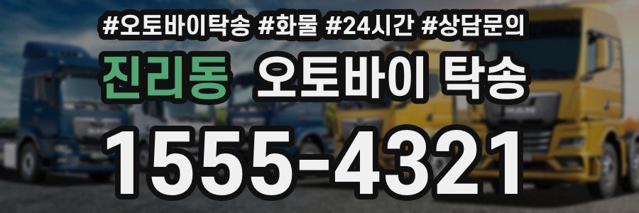 진리동 오토바이 탁송