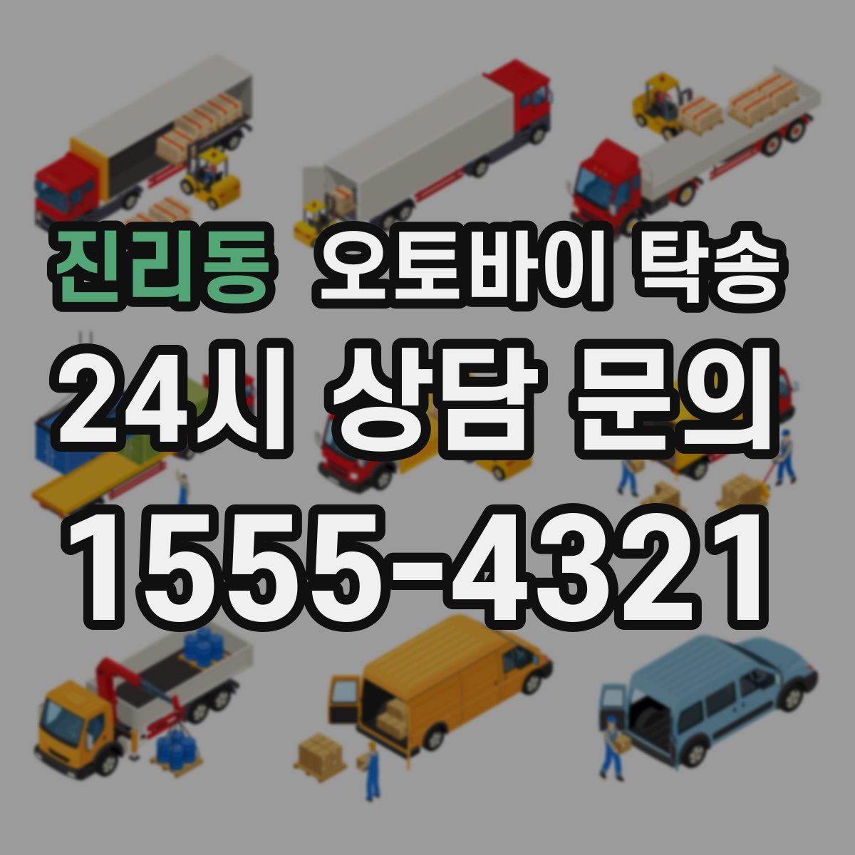 진리동 오토바이 탁송